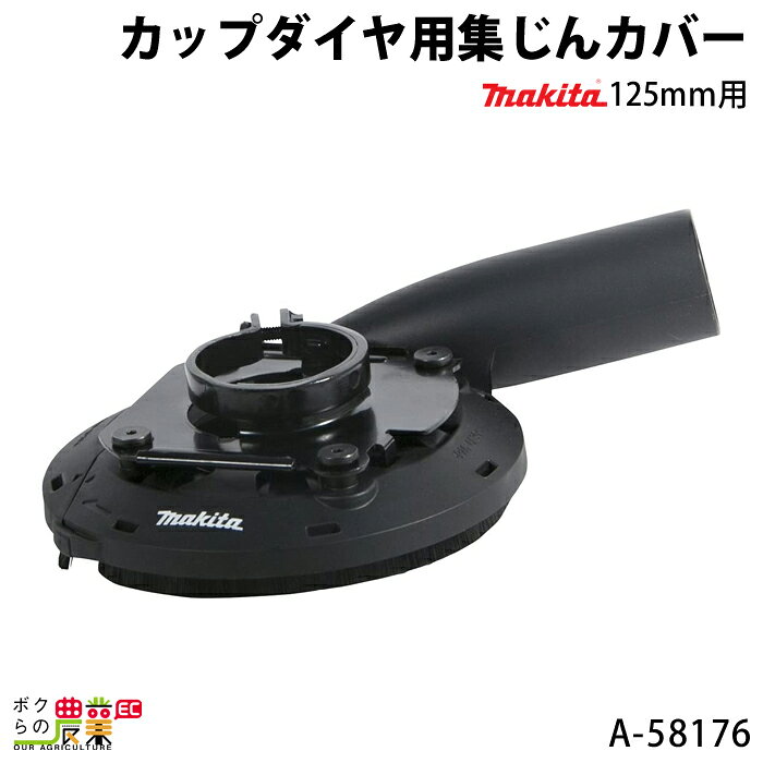 マキタ カップダイヤ用集じんカバー 125mm用 A-58176 品番：A-58176