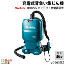 マキタ 充電式 背負い集じん機 18V×2本 36V VC665DZ 本体のみ 最大吸込仕事率(W)：パワフル85 標準45 運転音(dB(A))：パワフル66 標準62 最大風量(m3/min)：1.8 最大真空度(kPa)：11 集じん容量(L)：6(紙パック) 電源(V)：直流18V＋18V＝36V 本機寸法(長さ×幅×高さmm)：297×174×523 質量(kg)：6.7 標準付属品：ホース(内径28mm×1.5m)・フロントカフス38(ホース取付) 　　　　　　フロントカフス22・ホースバンド(本機取付)・紙パック(10枚＋本機取付1枚)