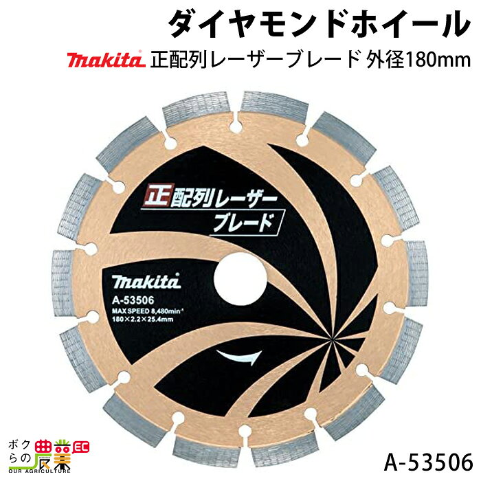 マキタ ダイヤモンドホイール 正配列レーザーブレード 外径180mm A-53506 高圧縮強度コンクリートから、各種コンクリート、二次製品（U字溝、ヒューム管）などの切断、ハツリ作業時の溝付などに。 スリット（切欠き部）により粉じん排出と放熱が良好。規則正しいダイヤモンド砥粒がシャープで安定した切断を実現。 寸法（mm） 外径：180 厚み：2.2 高さ：9.7 内径：25.4 リング内径：20・22・25