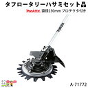 マキタ タフロータリーハサミセット 直径230mm プロテクタ付き A-71772 makita