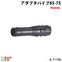 マキタ アダプタパイプ85-72 A-71196 MUB001C用 makita