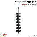 マキタ アースオーガビット 直径150mm A-71663 DG001G用 ビット用ピン標準付属 makita