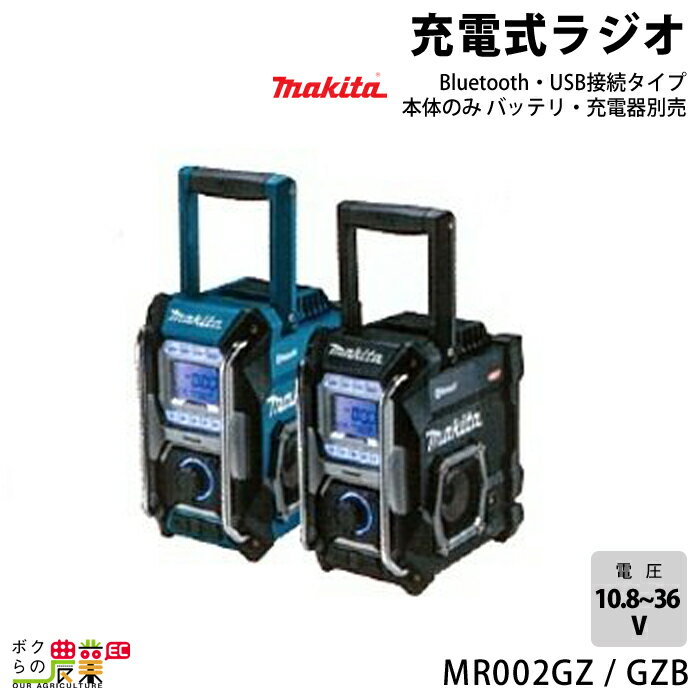 マキタ 40Vmax 充電式 ラジオ MR002GZ MR002GZB 青 黒 本体のみ Bluetooth USB接続タイプ 現場 makita