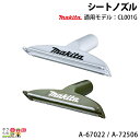 マキタ シートノズル A-67022 A-72506 白 オリーブ 充電式クリーナ用 makita(2)