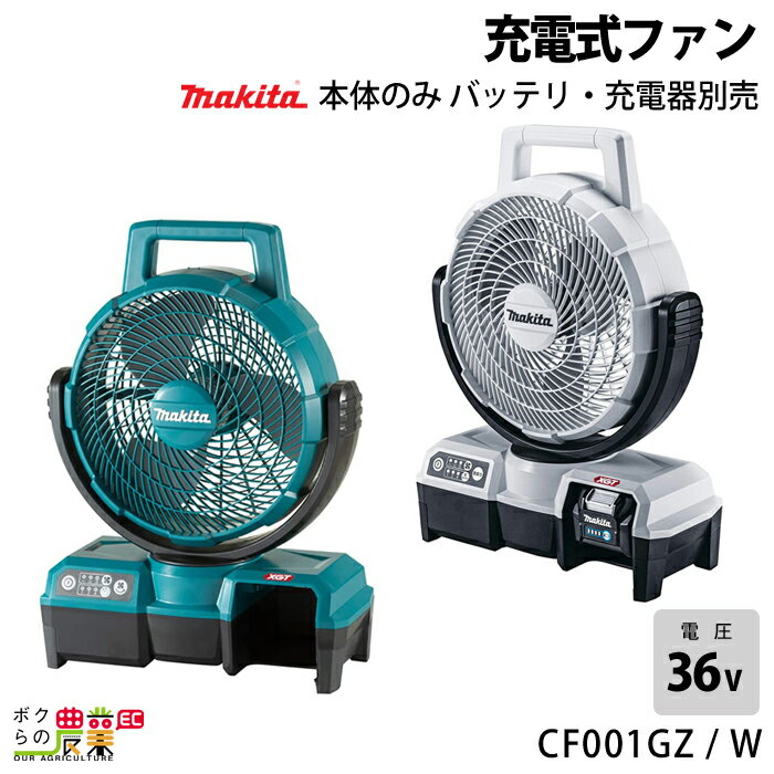 マキタ 40Vmax 充電式 ファン CF001GZ CF001GZW 青 白 本体のみ 電動工具 DIY 現場 工事 作業makita