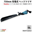 マキタ 充電式 ヘッジトリマ 18V MUH753SDGX エンジン22?クラスと同等 片刃 750mm 偏角3面研磨刃仕様 バリカン 3.6kg バッテリー・...