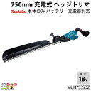 マキタ 充電式 ヘッジトリマ 18V MUH753SDZ エンジン22?クラスと同等 片刃 750mm 偏角3面研磨刃仕様 バリカン 3.6kg 本体のみ バッ...