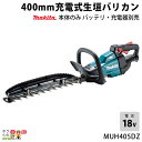マキタ 充電式 ヘッジトリマ 18V MUH405DZ エンジン22mLクラスと同等 両刃 400mm 偏角拝み刃仕様 バリカン 3.7kg 本体のみ バッテリ充電器別売