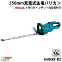 マキタ ヘッジトリマ 18V + 18V 36V 550mm MUH551DZ バリカン 5.1kg 本体のみ バッテリ充電器別売 特殊コーティング刃 やにがつきにくくサビにくい