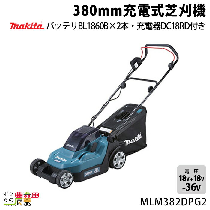 マキタ 草刈機 18V + 18V 36V 刈込み幅 380mm MLM382DPG2 芝刈り機 16.5kg バッテリー・充電器付属