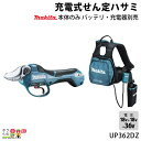 【4月限定!当選確率1/2★最大100%P還元!要エントリー】マキタ 18V+18V 36V 充電式 せん定ハサミ UP362DZ 本体のみ 枝きり 花鋏 園芸