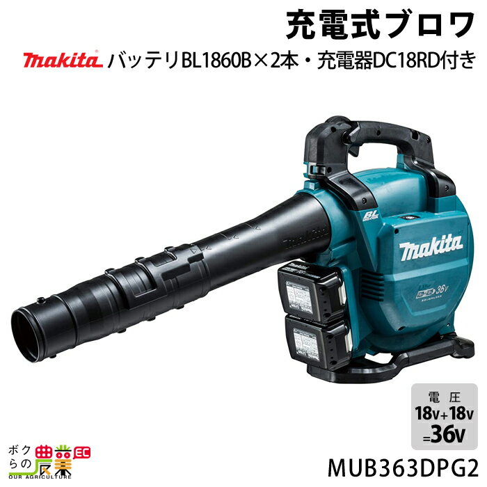 マキタ ブロワ MUB363DPG2 18V+18V= 36V 充電式 肩掛け式 風量13.4m3/分 5.1kg ブロアー バッテリー 充電器付属