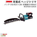 マキタ 40Vmax 充電式 ヘッジトリマー MUH001GRDX バッテリBL4025×2本・充電器DC40RA付 makita 造園 芝刈 剪定