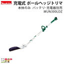 マキタ 充電式 ポールバリカン 10.8V MUN300LDZ ループハンドル 角度可変 最大高さ約4m(作業者含む) 刃 300mm 軽量2.9kg 本体のみ...