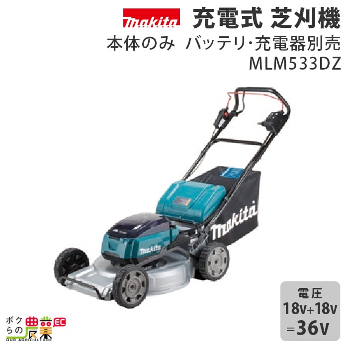 マキタ 草刈機 18V + 18V 36V 刈込み幅 530mm MLM533DZ 芝刈り機 44kg 本体のみ バッテリ充電器別売 アルミダイキャストデッキ 高耐久 サビにくい