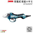 【4月限定!当選確率1/2★最大100%P還元!要エントリー】マキタ 充電式 剪定ハサミ UP362DZSP ハサミ部のみ バッテリ・充電器・ハーネス一式別売 ...
