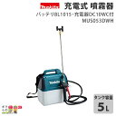 マキタ 電動噴霧器 充電式噴霧器 噴霧器 MUS053DWH バッテリー 肩掛け式 10.8V バッテリBL1015 充電器DC10WC付 5Lタンク 噴霧 防除 除草