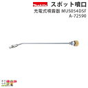 マキタ スポット噴口 A-72590 充電式噴霧器 MUS054DSF レクモ ボクらの農業