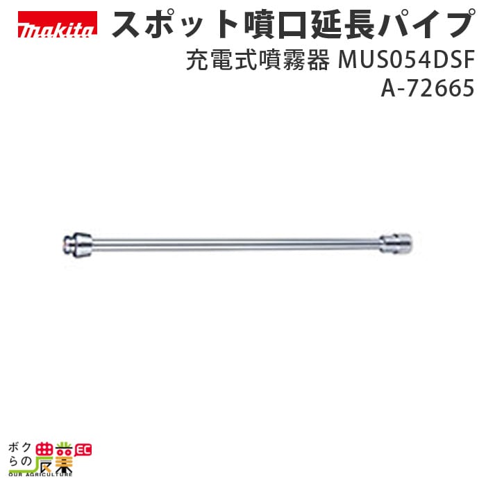 マキタ スポット噴口延長パイプ A-72665 充電式噴霧器 MUS054DSF レクモ ボクらの農業