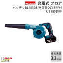 マキタ ブロワ UB185DRF 18V 充電式 手持ち 最大風量 3.2m3/min 1.8kg ブロワー ブロアー バッテリー 充電器付属