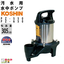 水中 ポンプ 100V AC100V モーター コーシン PZ-550 PZ-650 吐出口径50mm 吐出量305L/分 290L/分 全揚程9m 10m 50Hz 60Hz 畜舎 固形物 ステンレス樹脂製