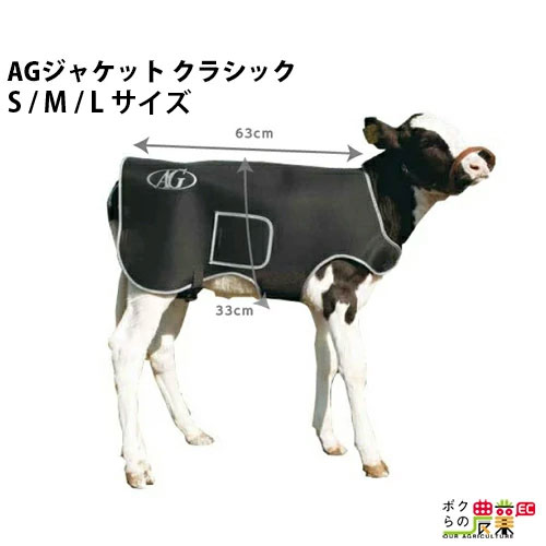 【在庫有】 子牛の防寒着 AGジャケット クラシック S M L