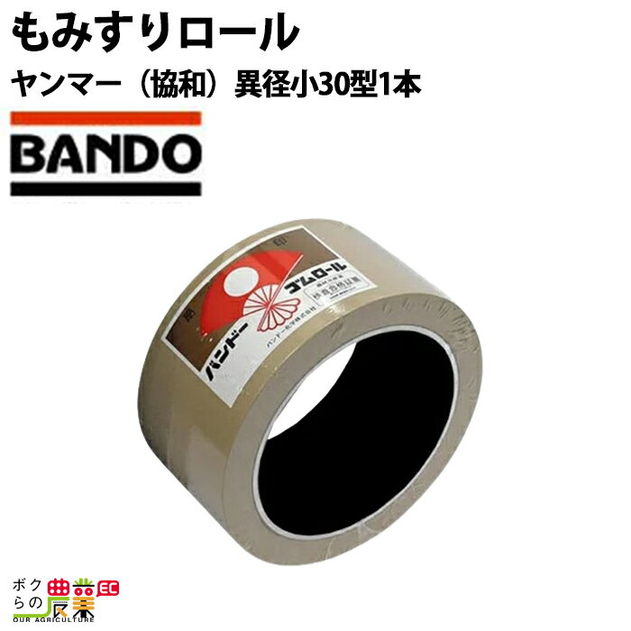 バンドーもみすりロール ヤンマー(協和)自動間隙調整 異径小30型 1本
