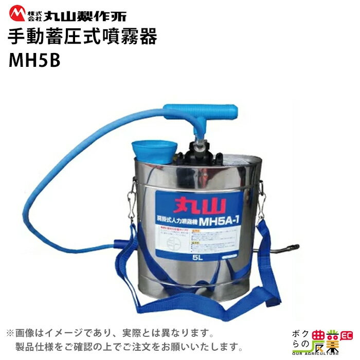 手動 噴霧器 丸山製作所 MH5B 314069 肩掛け式 噴霧 