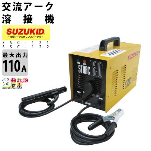 スター電器 溶接機 SSC-122 50/60Hz 100V 200V 兼用 交流アーク溶接機 スズキッド SUZUKID