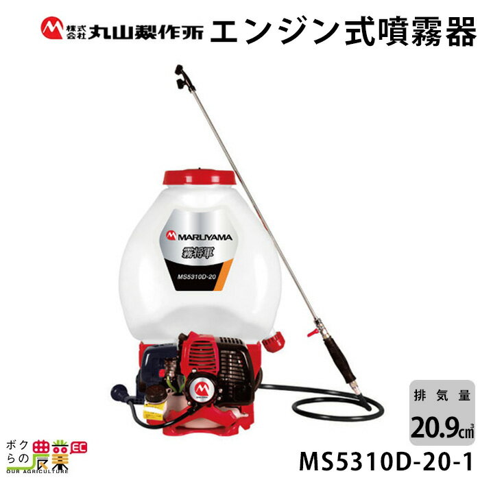 エンジン 噴霧器 丸山製作所 動噴 MS5310D-20-1 353207 背負い式 噴霧 防除 除草