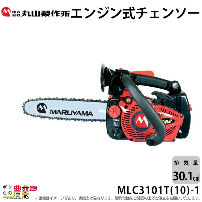 チェンソー 丸山製作所 エンジン式 MLC3101T(10)-1 排気量30.1cc トップハンドル スプロケットノーズバー 25AP 3.2kg ガイドバー250mm 10インチ 362946