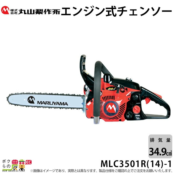 チェンソー 丸山製作所 エンジン式 MLC3501R(14)-1 排気量34.9cc リアハンドル スプロケットノーズバー 25AP 4.2kg ガイドバー350mm 14インチ 362948