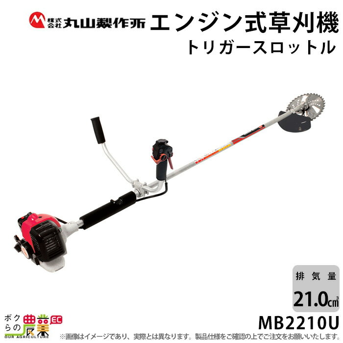 丸山製作所 草刈機 MB2210U 365080 エンジン式草刈機 両手ハンドル Uハンドル 肩掛け式 刈払機