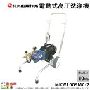 2024年4月下旬入荷予定 高圧洗浄機 丸山製作所 電動 MKW1009MC-2 316234 50Hz60Hz共用 200V 冷水 自吸式