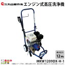 高圧洗浄機 丸山製作所 エンジン式 MKW1209DX-H-1 316230 4サイクル 冷水 自吸式