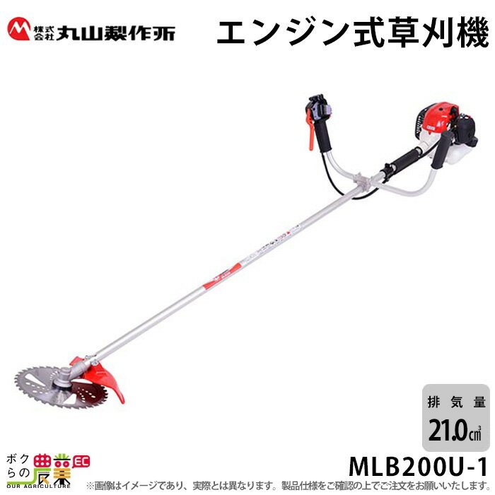 丸山製作所 草刈機 エンジン 2サイクル MLB200U1 20cc 両手ハンドル 肩掛式 366215