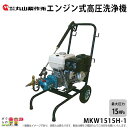 2024年5月上旬入荷予定 高圧洗浄機 丸山製作所 エンジン式 MKW1515H-1 316233 4サイクル 冷水 自吸式