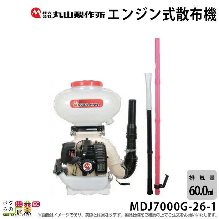 エンジン 散布機 丸山製作所 動噴 MDJ7000G-26-1 352888 背負い式 散粒 散粉 噴霧 防除 除草