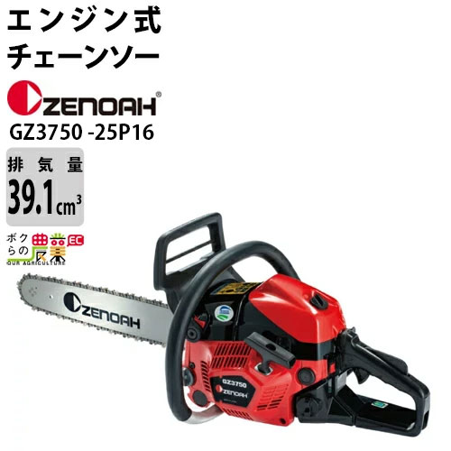 チェンソー エンジン式 ゼノア 排気量39.1cc リアハンドル GZ3750-25P16 スプロケットノーズバー 25AP 4.4kg ガイドバー400mm 16インチ 967789084