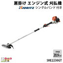 共立 草刈機 排気量 20.9cc 2グリップ 肩掛け SRE2230GT 3.2kg こだわり抜いた軽量化