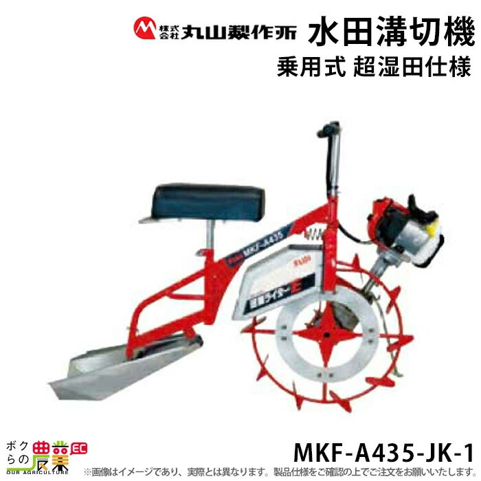 エンジン式 溝切り機 乗用式 水田溝切機 丸山製作所 MKF-A435-JK-1 388364 溝切機