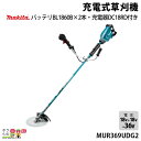 マキタ 草刈機 18V + 18V 36V エンジン30ccクラスと同等 Uハンドル MUR369UDG2 刈払機 6kg バッテリー・充電器付属