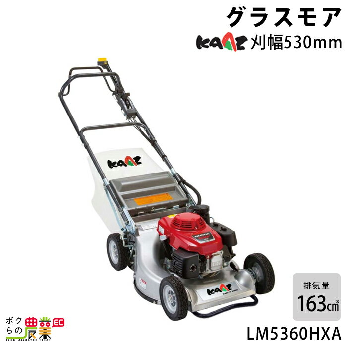 カーツ 草刈機 エンジン 4サイクル 4ストローク 排気量 163cc ホンダGXV160搭載 手押し グラスモア LM5360HXA 本格プロモデル 62kg 耐久性