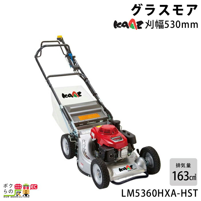 カーツ 草刈機 エンジン 4サイクル 4ストローク 排気量 163cc ホンダGXV160搭載 手押し グラスモア LM5360HXA-HST 最上級プロモデル 62kg 操作性・作業性を重視