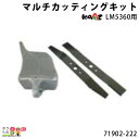 カーツ マルチカッティングキット 71902-222 アクセサリー LM5360用 KAAZ パーツ 草刈り機 エンジン式