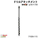 カーツ ドリルアタッチメント 71026-115 アタッチメント ドリル KAAZ エンジン オーガ ドリル 穴あけ 掘削