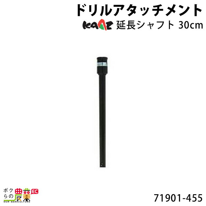 カーツ ドリルアタッチメント 延長シャフト 71901-455 アタッチメント ドリル KAAZ エンジン オーガ ド..