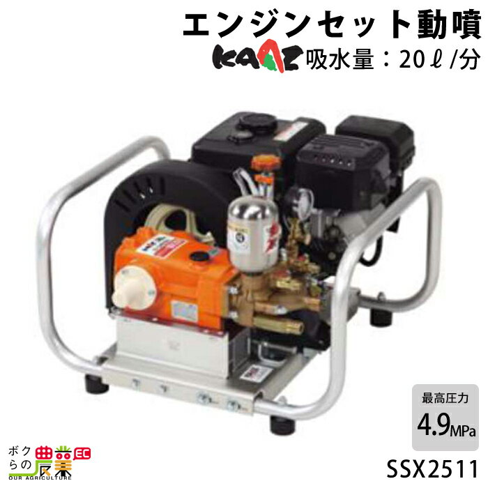 エンジン 噴霧器 カーツ 動噴 SSX2511 4.9MPa 噴霧 防除 除草
