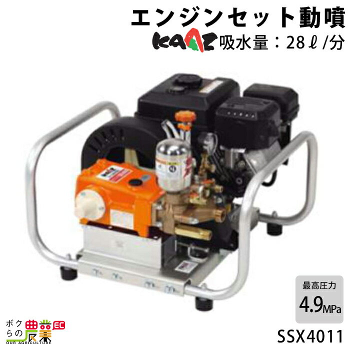 エンジン 噴霧器 カーツ 動噴 SSX4011 4.9MPa 噴霧 防除 除草