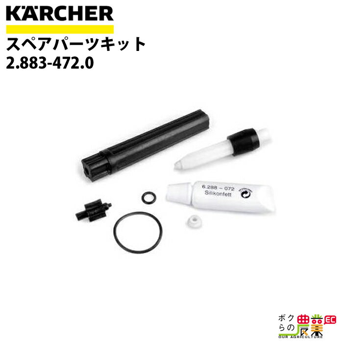 ケルヒャー スペアパーツキット 2.883-472.0 HD用 スペアパーツキット 高圧洗浄機 KAERCHER【EASY!Lock 非対応】